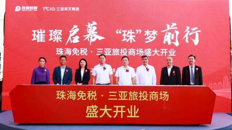 榮耀綻放丨珠海免稅·三亞旅投商場盛大開業(yè)