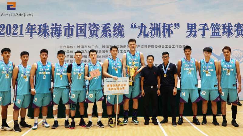 珠海免稅集團(tuán)籃球隊獲得2021年國資系統(tǒng)“九洲杯”男子籃球賽冠軍