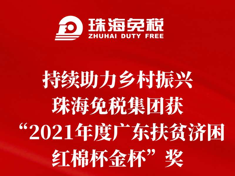 持續(xù)助力鄉(xiāng)村振興，珠海免稅集團獲“2021年度廣東扶貧濟困紅棉杯金杯”獎