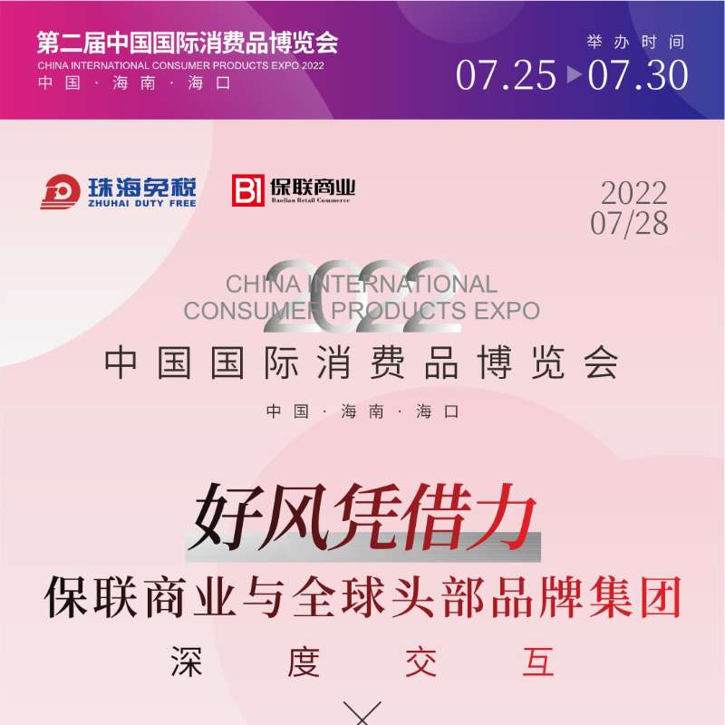 2022年中國國際消費品博覽會 | 好風憑借力：保聯(lián)商務與全球頭部品牌集團深度交互