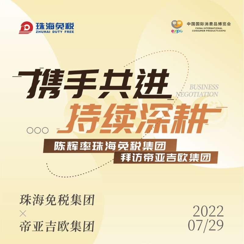 攜手共進 持續(xù)深耕：陳輝總經(jīng)理率珠海免稅集團拜訪帝亞吉歐集團
