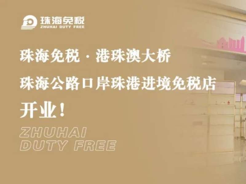 珠海免稅·港珠澳大橋珠海公路口岸珠港進(jìn)境免稅店開業(yè)！