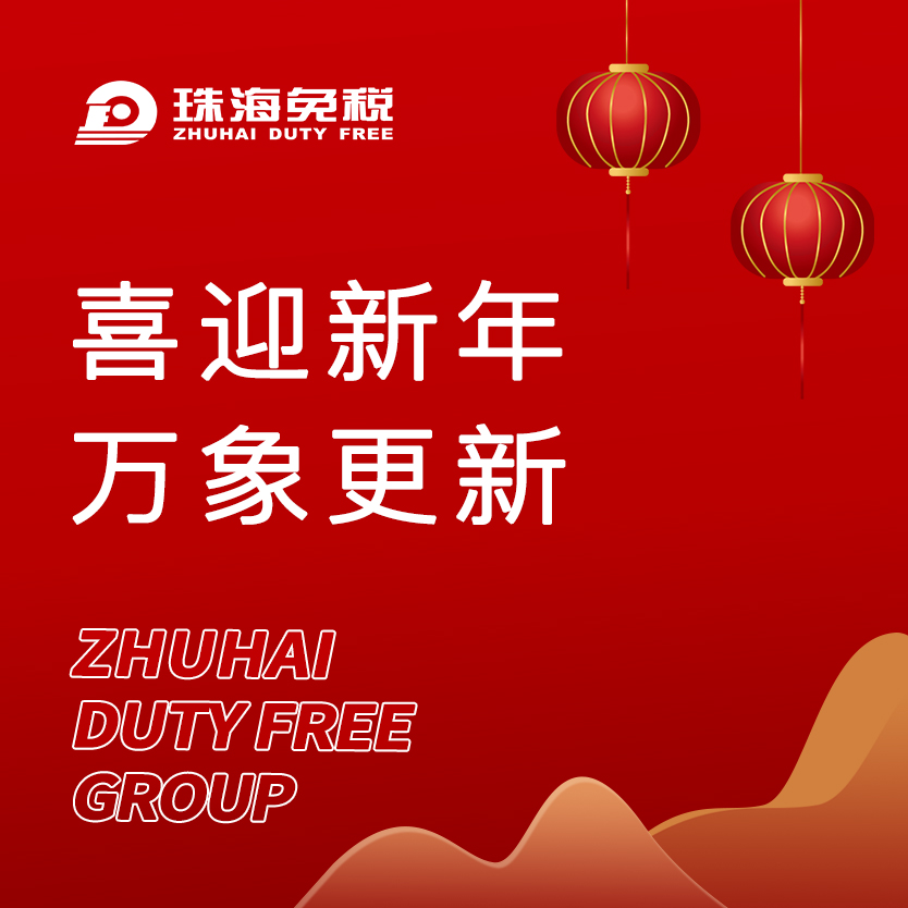 喜迎新年，萬象更新