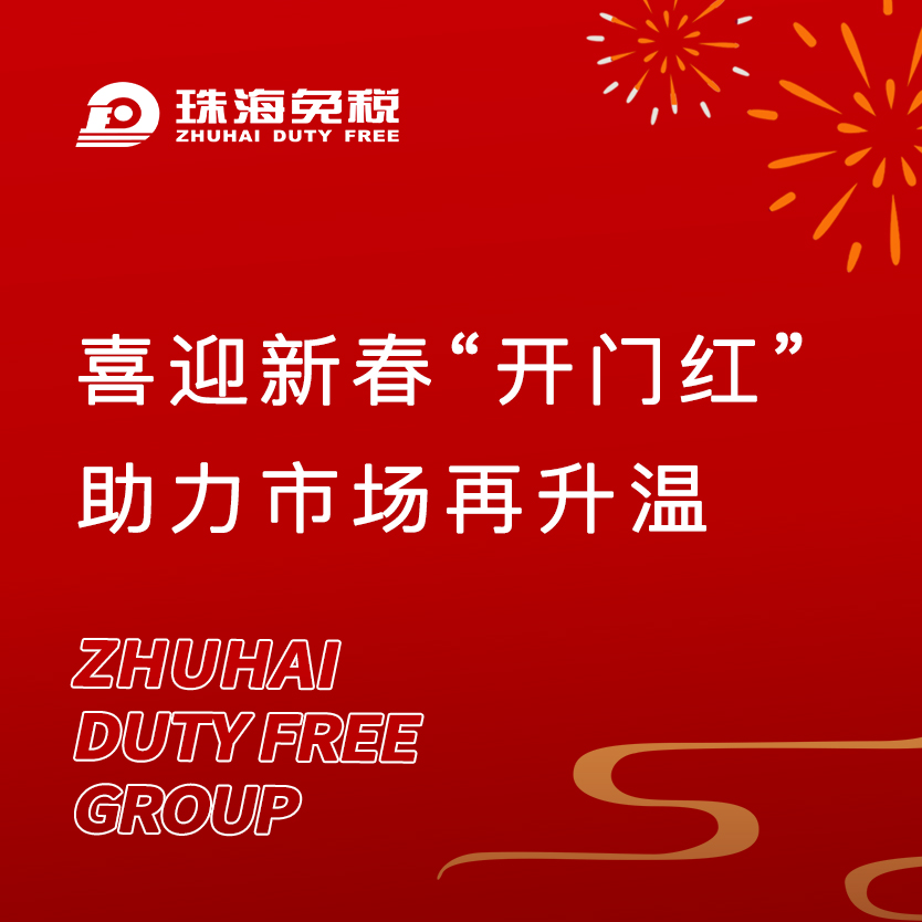 喜迎新春“開門紅”，助力市場再升溫