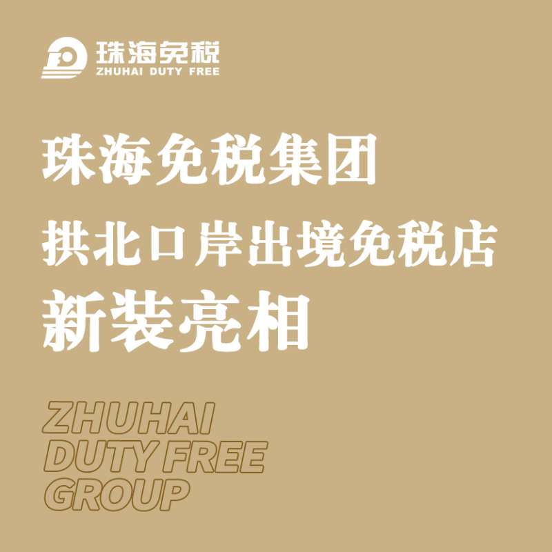 珠海免稅集團(tuán)拱北口岸出境免稅店新裝亮相