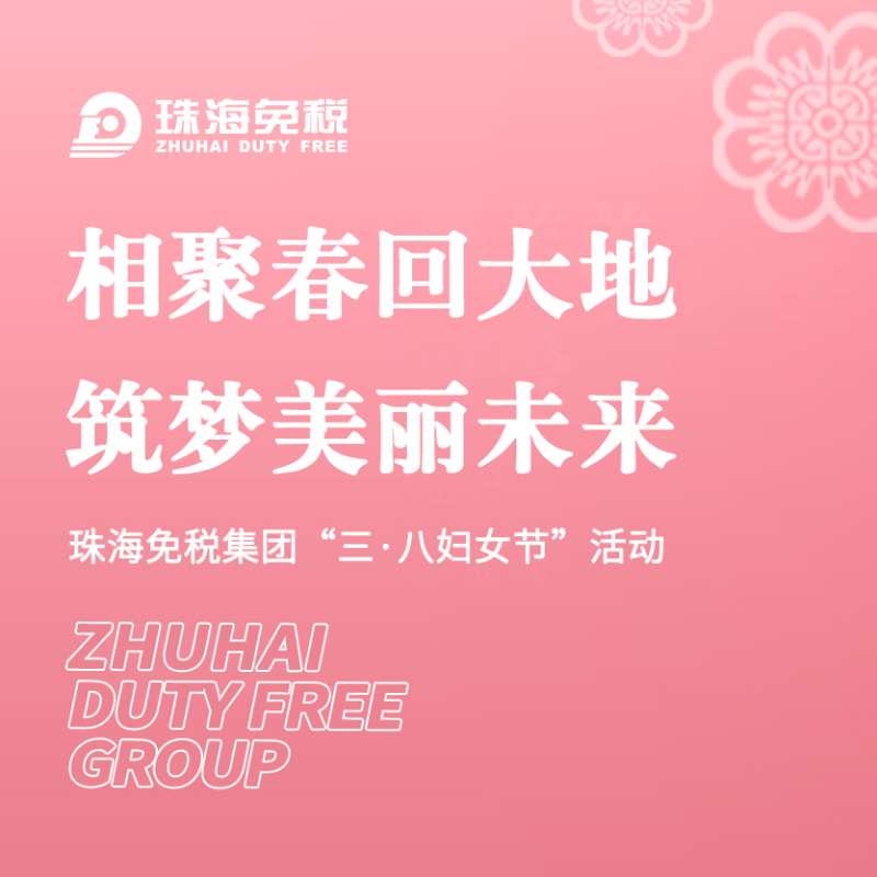相聚春回大地，筑夢美麗未來 | 珠海免稅集團(tuán)“三·八婦女節(jié)”活動