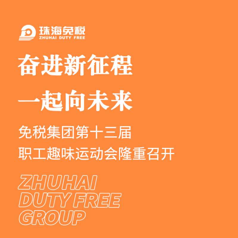 奮進(jìn)新征程 一起向未來 | 免稅集團(tuán)第十三屆職工趣味運動會隆重舉行