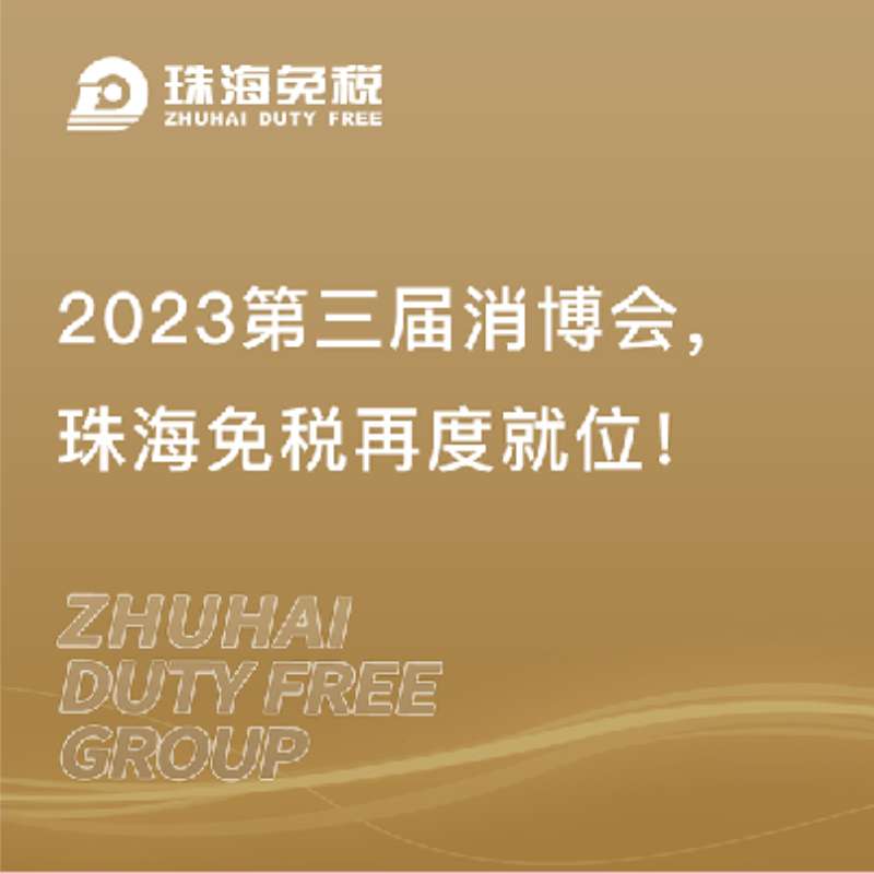 第三屆消博會，珠海免稅再度就位！