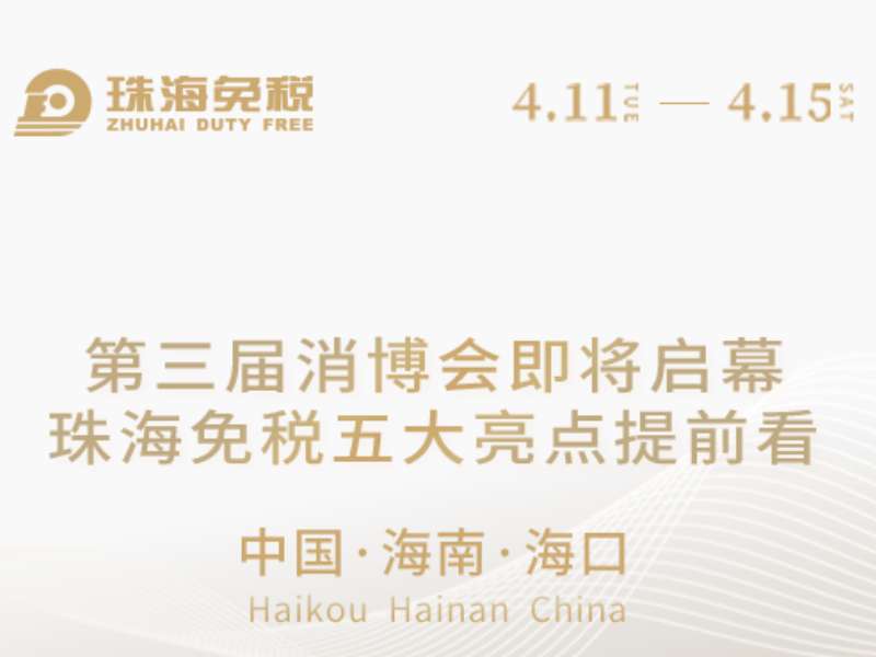 第三屆消博會即將啟幕，珠海免稅五大亮點(diǎn)提前看