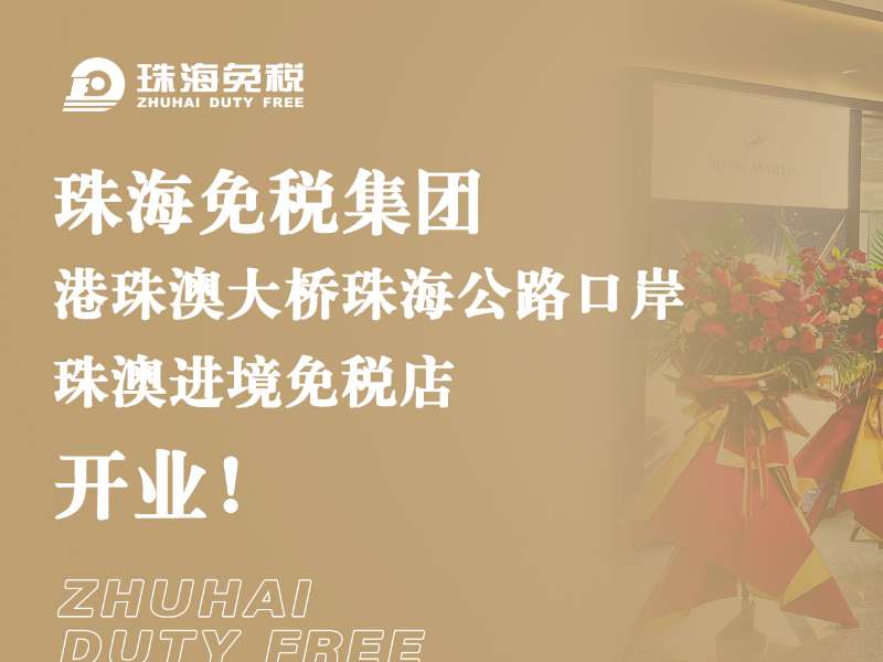 珠海免稅集團(tuán)·港珠澳大橋珠海公路口岸 珠澳進(jìn)境免稅店開業(yè)！