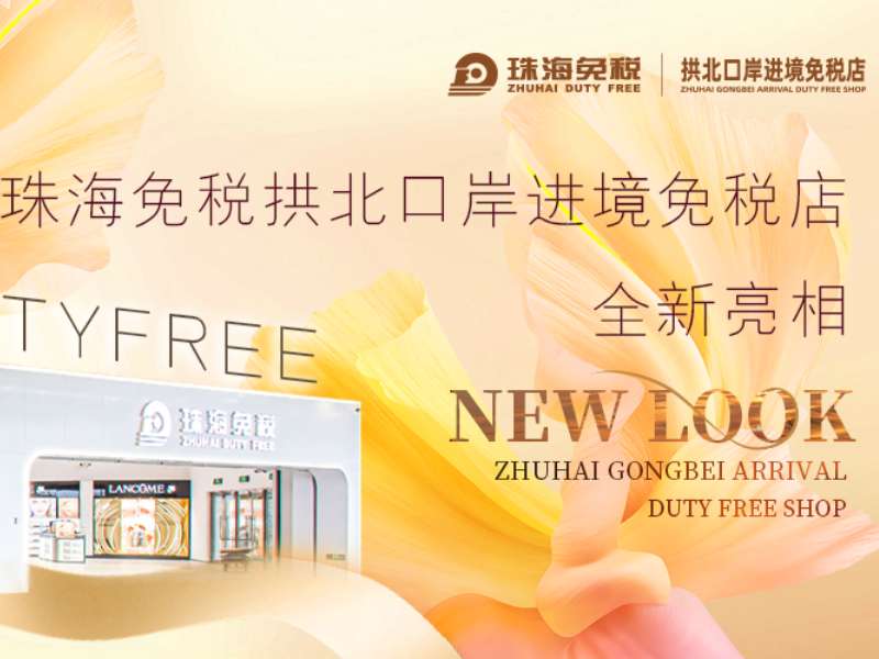 大灣區(qū)“旅游+免稅”新名片 ——拱北口岸進(jìn)境免稅店全新亮相