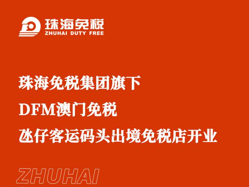 珠海免稅集團(tuán)旗下DFM澳門免稅氹仔客運(yùn)碼頭出境免稅店開業(yè)