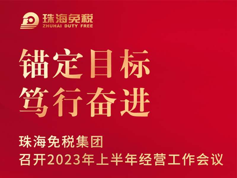 錨定目標(biāo) 篤行奮進(jìn)