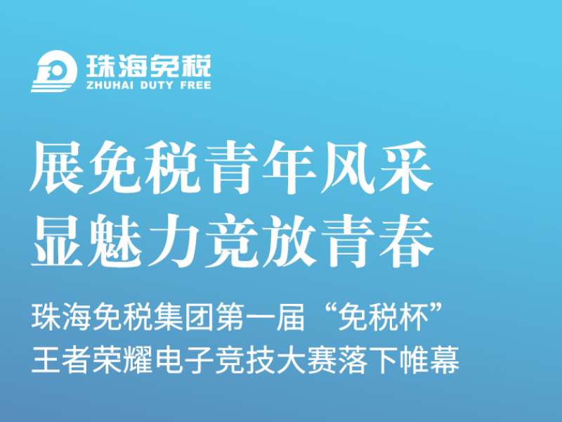 展免稅青年風(fēng)采 顯魅力競放青春 | 珠海免稅集團(tuán)第一屆“免稅杯”王者榮耀 電子競技大賽落下帷幕