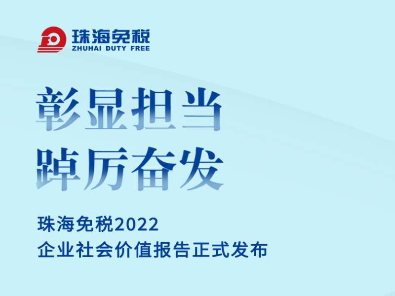 彰顯擔(dān)當(dāng) 踔厲奮發(fā) | 珠海免稅2022企業(yè)社會價(jià)值報(bào)告正式發(fā)布