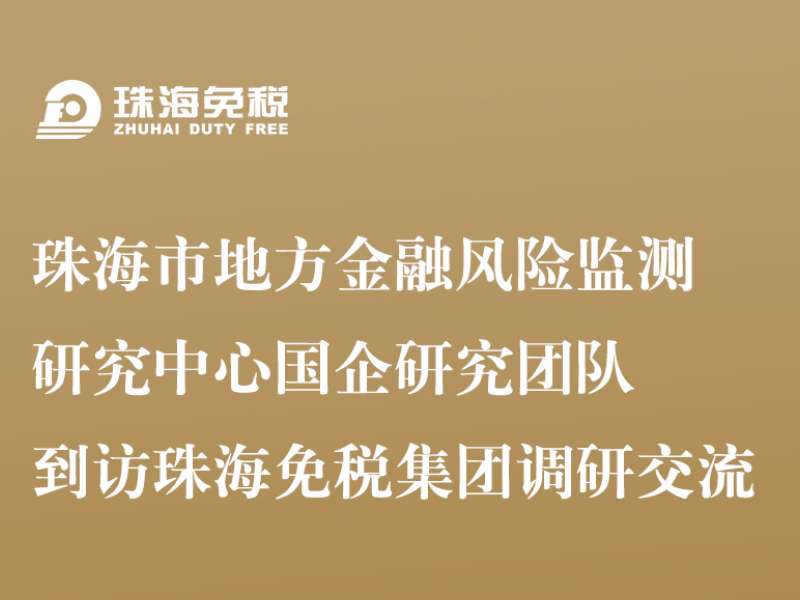 珠海市地方金融風(fēng)險(xiǎn)監(jiān)測(cè)研究中心國(guó)企研究團(tuán)隊(duì)到訪珠海免稅集團(tuán)調(diào)研交流