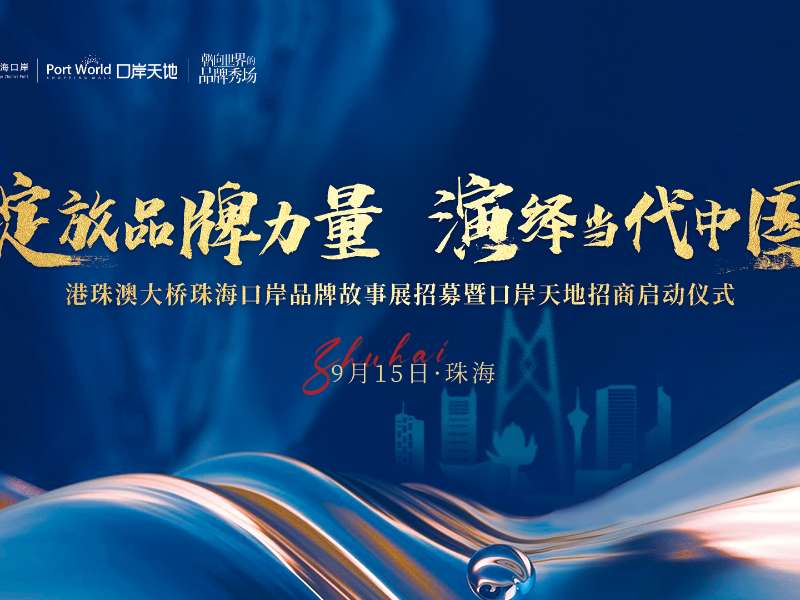 重磅首發(fā)！港珠澳大橋珠?？诎栋l(fā)布《港車北上、灣區(qū)融合——灣區(qū)商業(yè)趨勢(shì)洞察藍(lán)皮書》