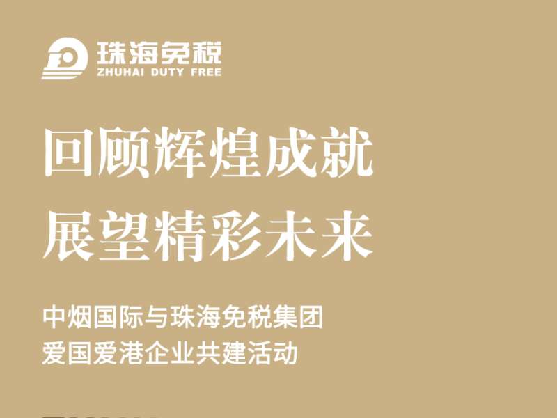回顧輝煌成就，展望精彩未來(lái)