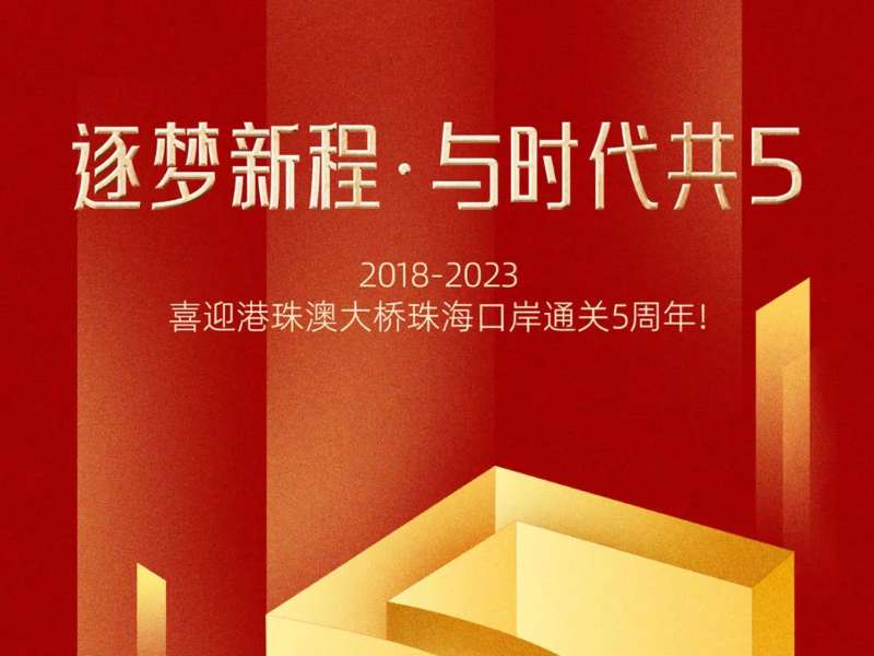 逐夢(mèng)新程·與時(shí)代共“5”！