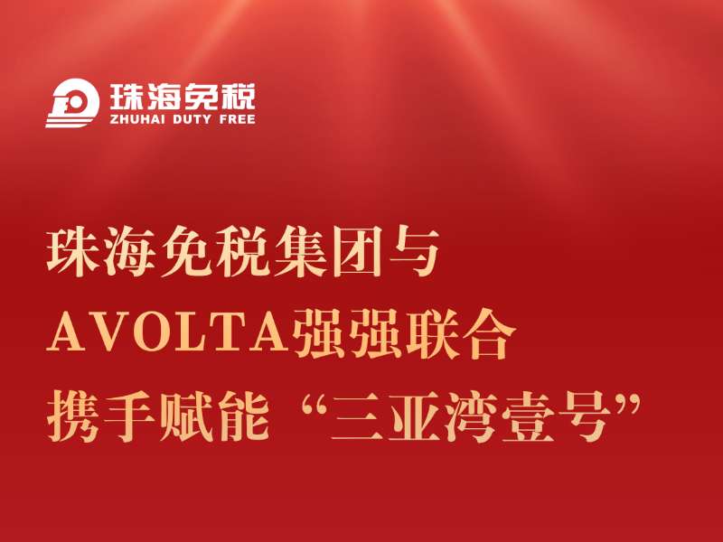 珠海免稅集團(tuán)與Avolta強(qiáng)強(qiáng)聯(lián)合 攜手賦能“三亞灣壹號(hào)”