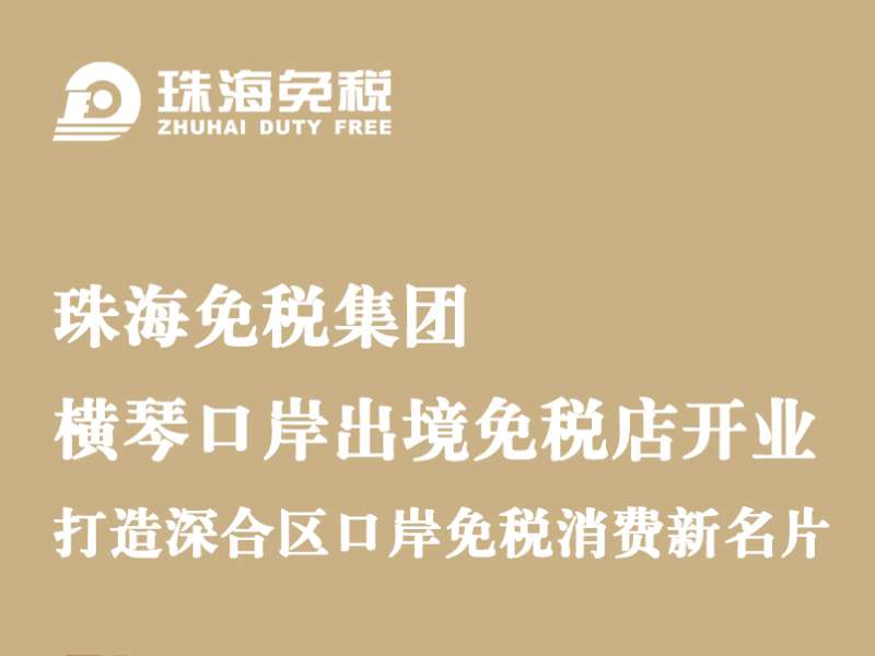 珠海免稅集團(tuán)·橫琴口岸出境免稅店開(kāi)業(yè)，打造深合區(qū)口岸免稅消費(fèi)新名片