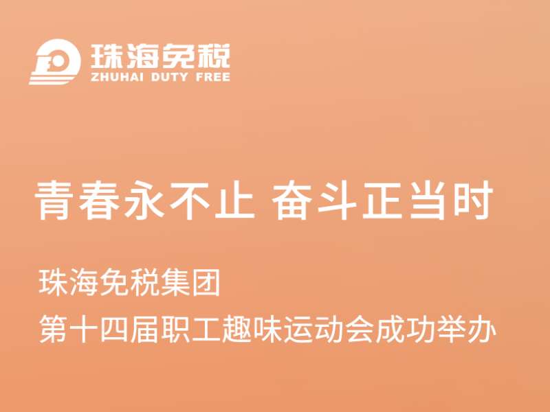 青春永不止 奮斗正當(dāng)時(shí)