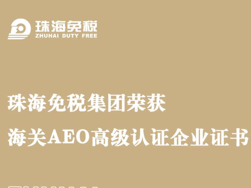 珠海免稅集團(tuán)榮獲海關(guān)AEO高級(jí)認(rèn)證企業(yè)證書(shū)
