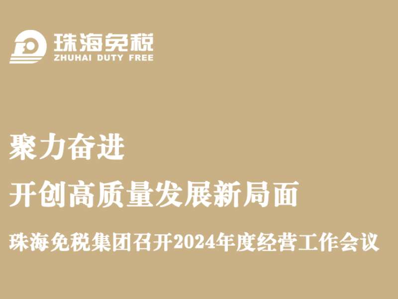 聚力奮進(jìn) 開(kāi)創(chuàng)高質(zhì)量發(fā)展新局面