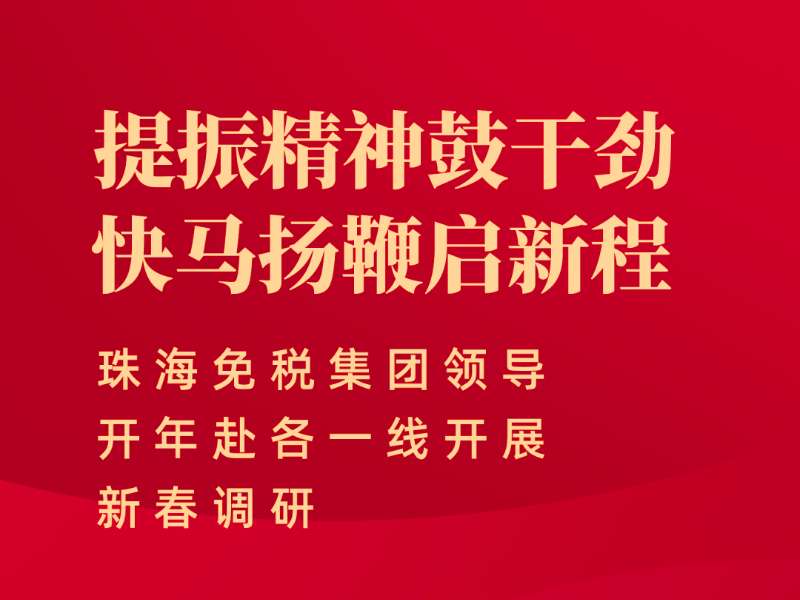 提振精神鼓干勁 快馬揚(yáng)鞭啟新程