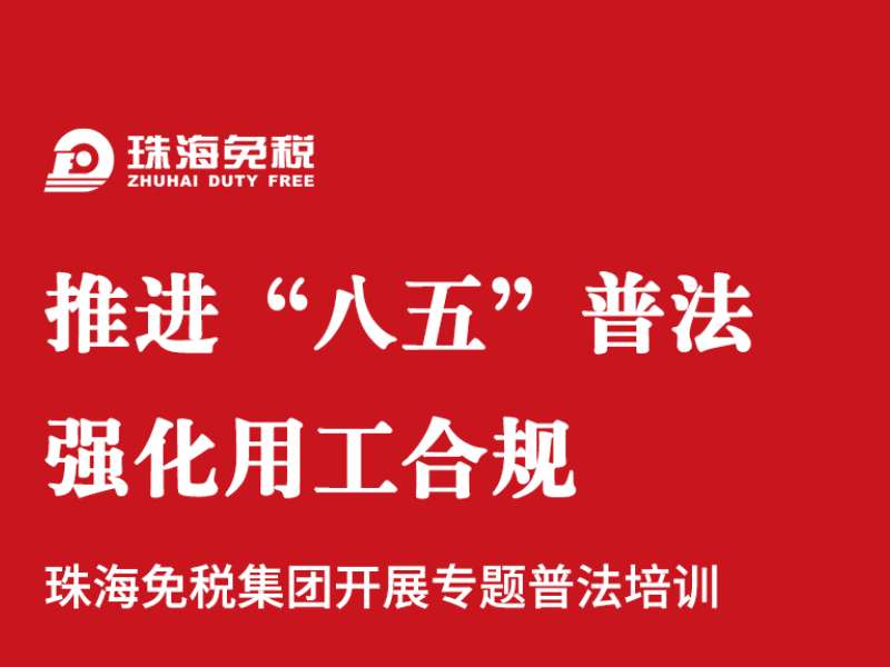 推進(jìn)“八五”普法  強(qiáng)化用工合規(guī)