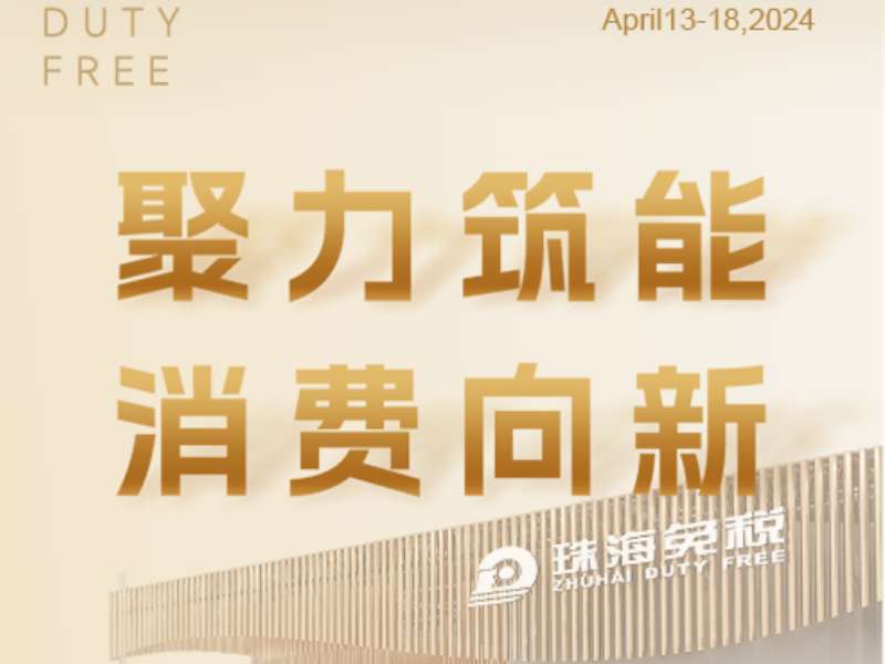 聚力筑能 消費(fèi)向新 | 珠海免稅集團(tuán)四度赴約消博會(huì)