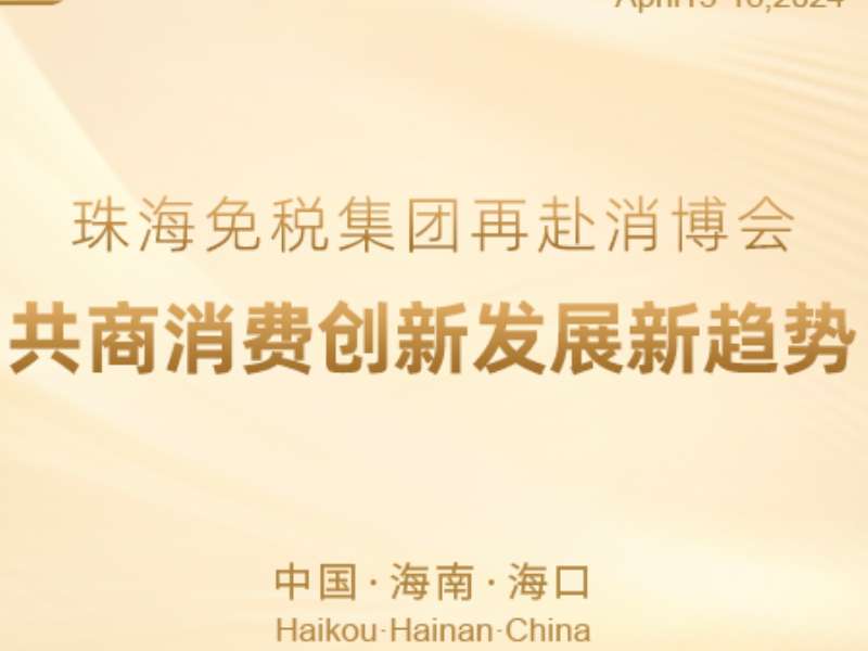 珠海免稅集團(tuán)再赴消博會(huì) 共商消費(fèi)創(chuàng)新發(fā)展新趨勢(shì)