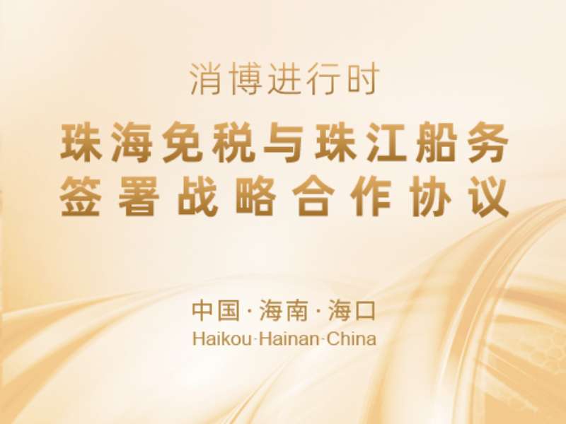 消博會(huì)進(jìn)行時(shí) | 珠海免稅與珠江船務(wù)簽署戰(zhàn)略合作協(xié)議