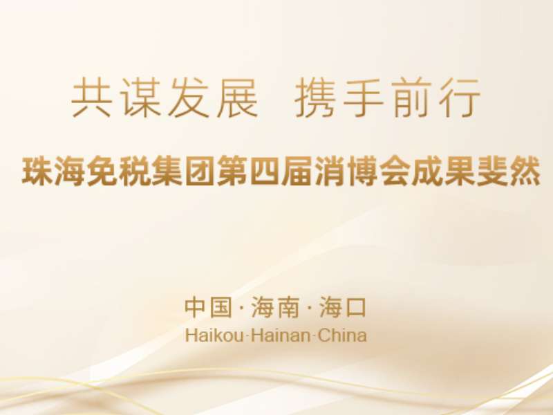 共謀發(fā)展，攜手前行——珠海免稅集團(tuán)第四屆消博會(huì)成果斐然