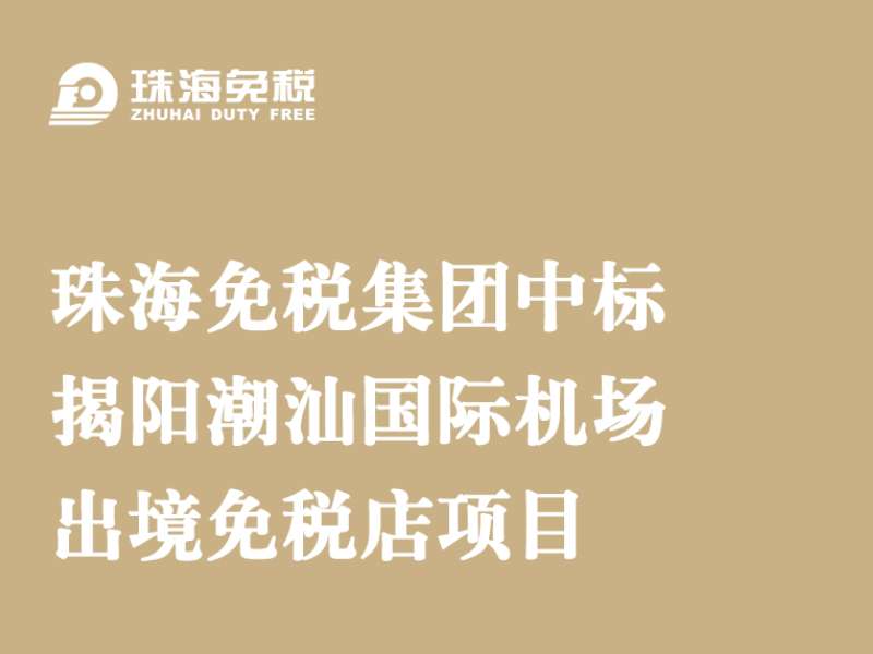 珠海免稅集團(tuán)中標(biāo)揭陽(yáng)潮汕國(guó)際機(jī)場(chǎng)出境免稅店項(xiàng)目