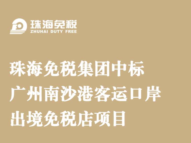 珠海免稅集團(tuán)中標(biāo)廣州南沙港客運(yùn)口岸出境免稅店項(xiàng)目