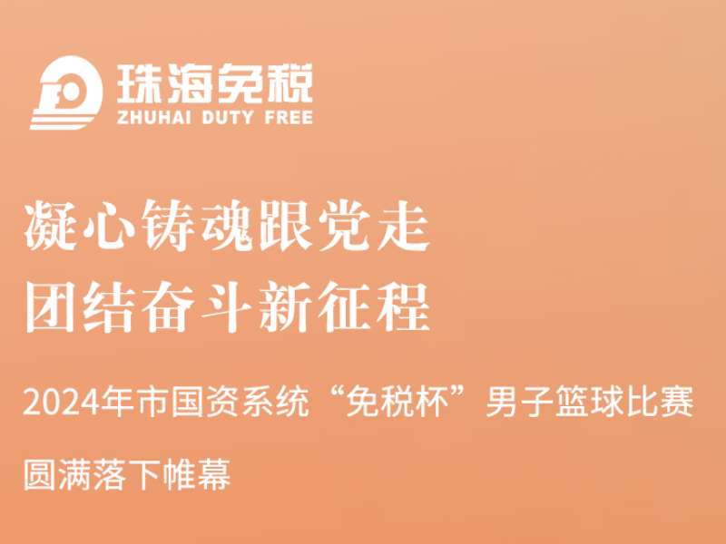 凝心鑄魂跟黨走，團(tuán)結(jié)奮斗新征程 | 2024年市國(guó)資系統(tǒng)“免稅杯”男子籃球比賽圓滿落下帷幕