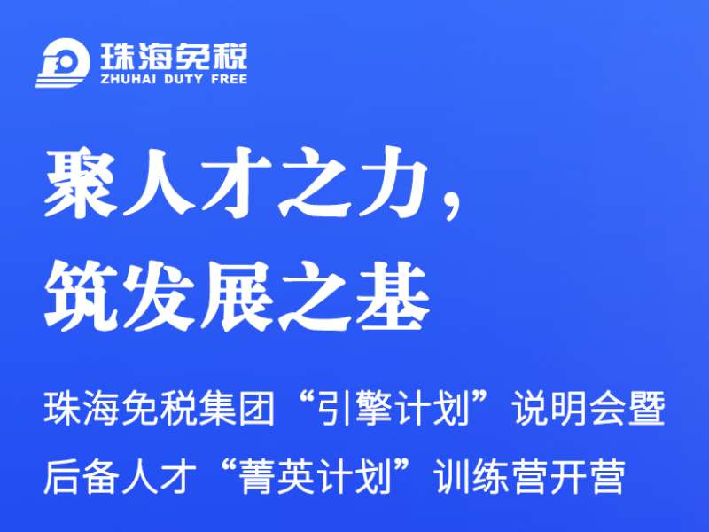 聚人才之力，筑發(fā)展之基 | 珠海免稅集團(tuán)“引擎計(jì)劃”說(shuō)明會(huì)暨后備人才“菁英計(jì)劃”訓(xùn)練營(yíng)開營(yíng)