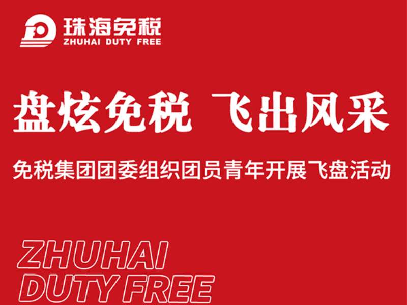 盤炫免稅 飛出風(fēng)采