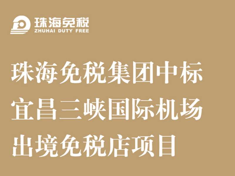 珠海免稅集團(tuán)中標(biāo)宜昌三峽國(guó)際機(jī)場(chǎng)出境免稅店項(xiàng)目