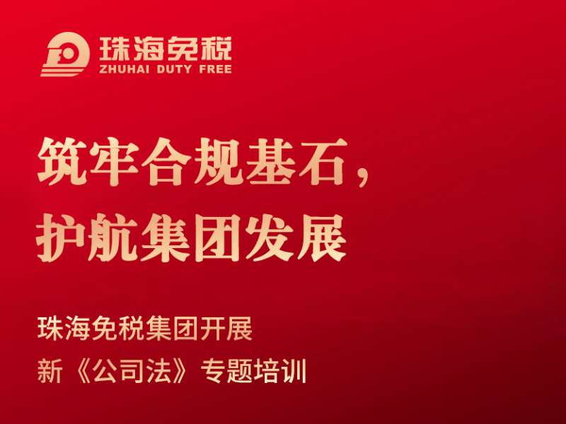筑牢合規(guī)基石，護(hù)航集團(tuán)發(fā)展