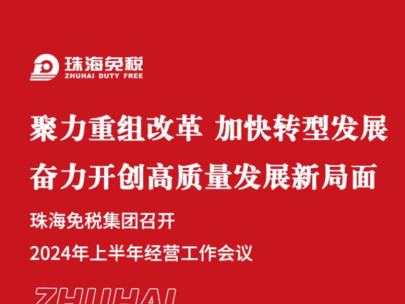 聚力重組改革 加快轉(zhuǎn)型發(fā)展 奮力開(kāi)創(chuàng)高質(zhì)量發(fā)展新局面