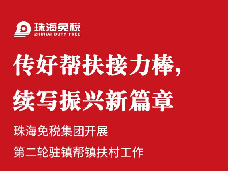 傳好幫扶接力棒，續(xù)寫振興新篇章