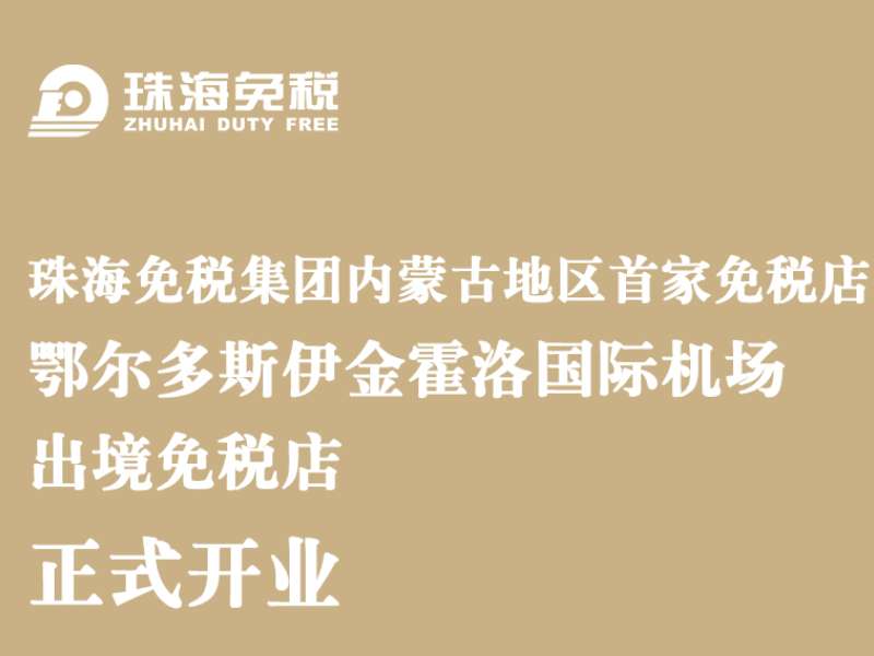 珠海免稅集團(tuán)內(nèi)蒙古地區(qū)首家免稅店