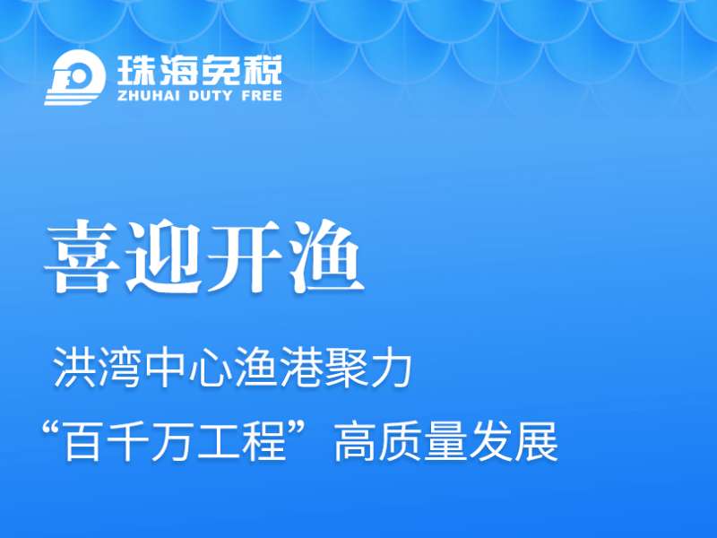 喜迎開漁
