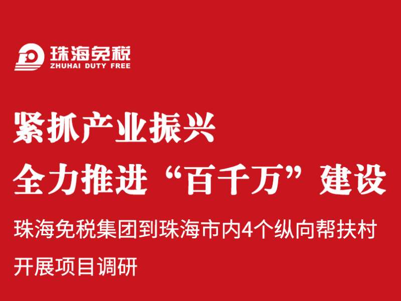 緊抓產(chǎn)業(yè)振興，全力推進(jìn)“百千萬(wàn)”建設(shè)