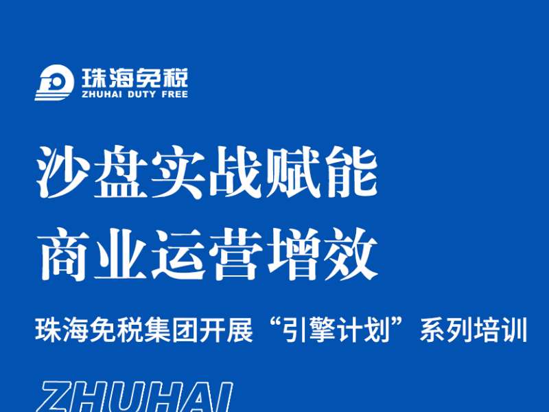 沙盤實(shí)戰(zhàn)賦能，商業(yè)運(yùn)營(yíng)增效 