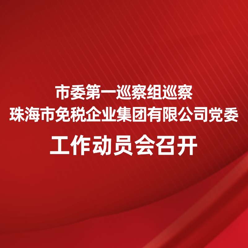市委第一巡察組巡察珠海市免稅企業(yè)集團(tuán)有限公司黨委工作動(dòng)員會(huì)召開(kāi)