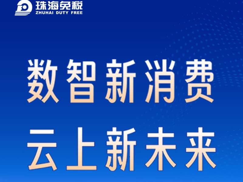 數(shù)智新消費(fèi) 云上新未來(lái)