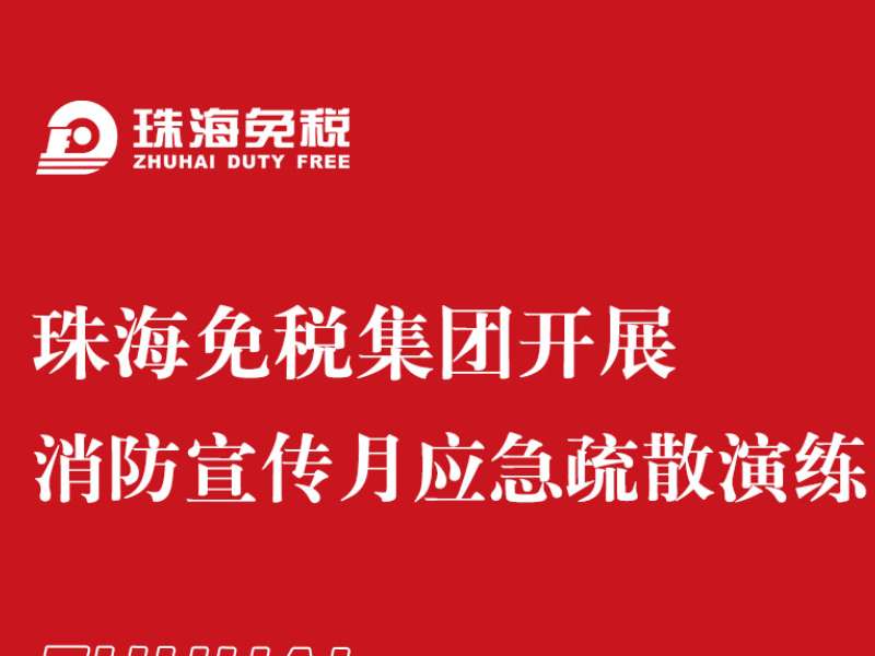 珠海免稅集團(tuán)開(kāi)展消防宣傳月應(yīng)急疏散演練